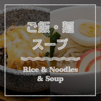 ご飯・麺・スープ