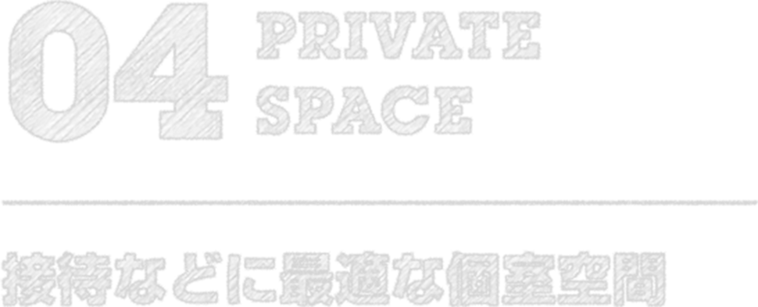04 PRIVATE SPACEE 接待などに最適な個室空間